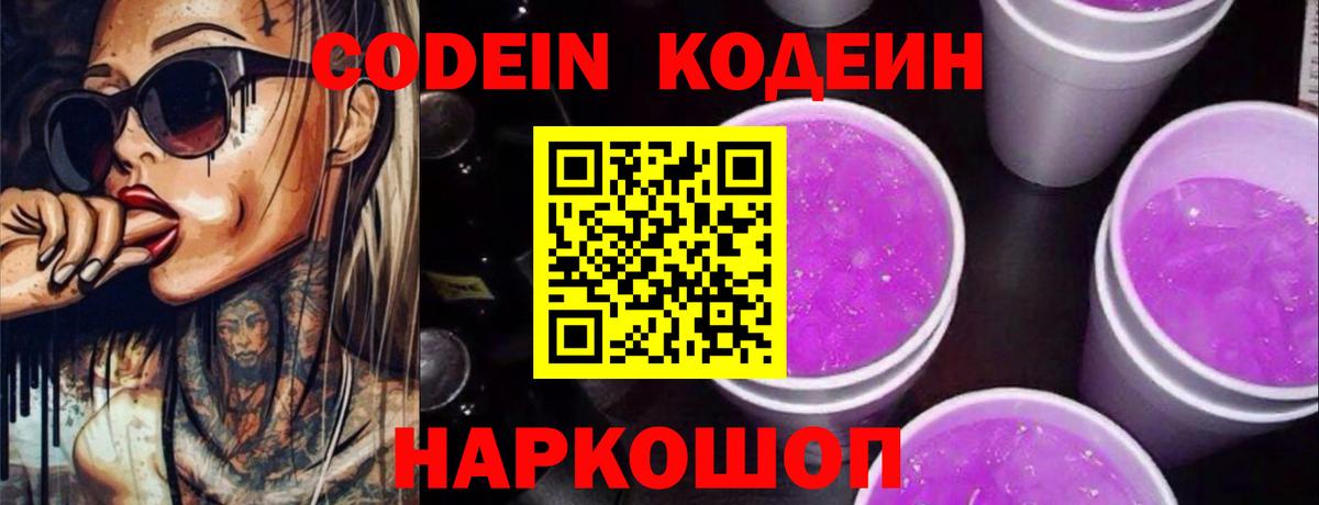 Кодеиновый сироп Lean Purple Drank Дубна
