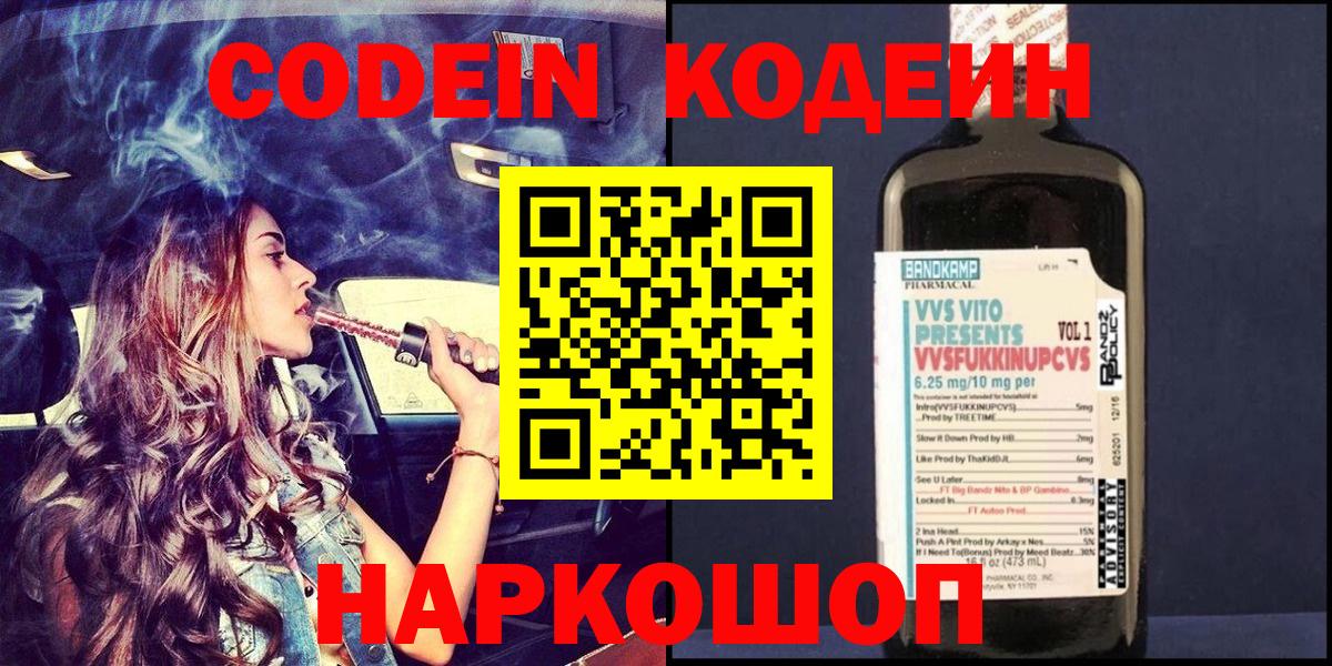 Кодеин напиток Lean (лин)  Codein Purple Drank  Дубна  Вход с VPN 